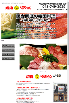 焼肉やっちゃん～埼玉の岩槻で人気の焼肉店です！～